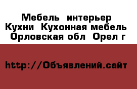 Мебель, интерьер Кухни. Кухонная мебель. Орловская обл.,Орел г.